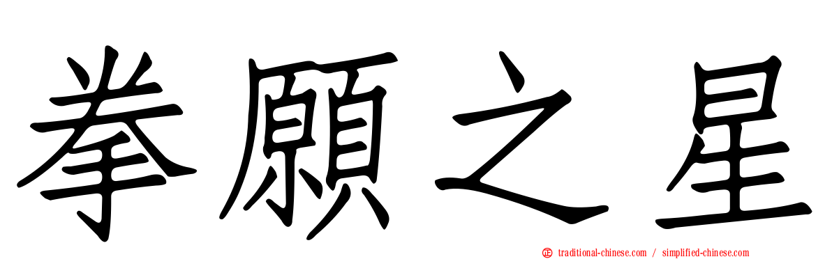 拳願之星