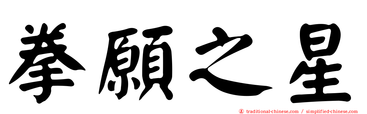 拳願之星