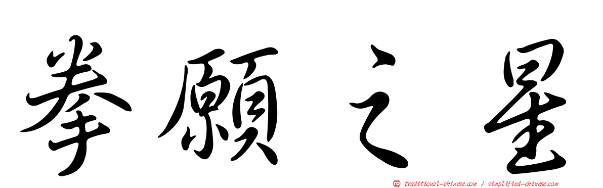 拳願之星
