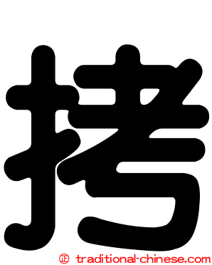 拷