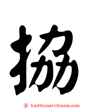 拹