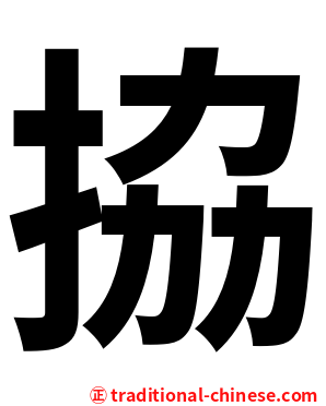 拹