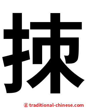 拺