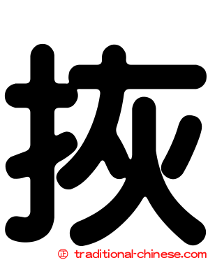 拻