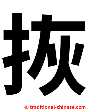 拻
