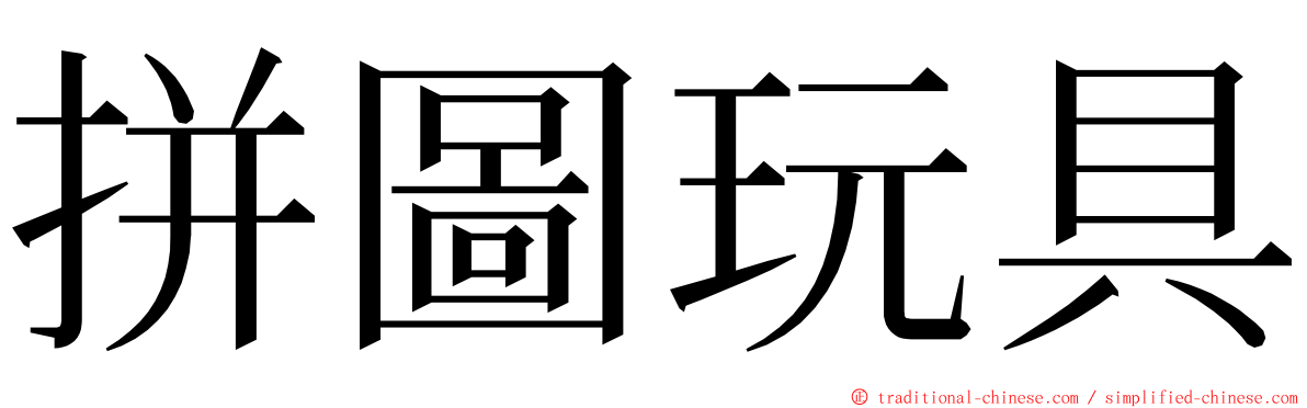 拼圖玩具 ming font