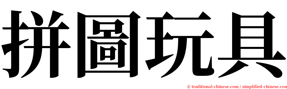 拼圖玩具 serif font