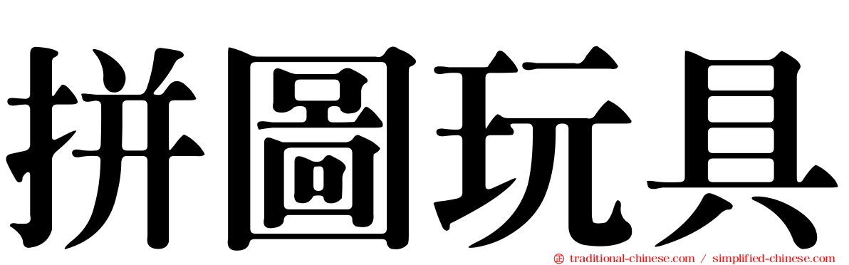 拼圖玩具