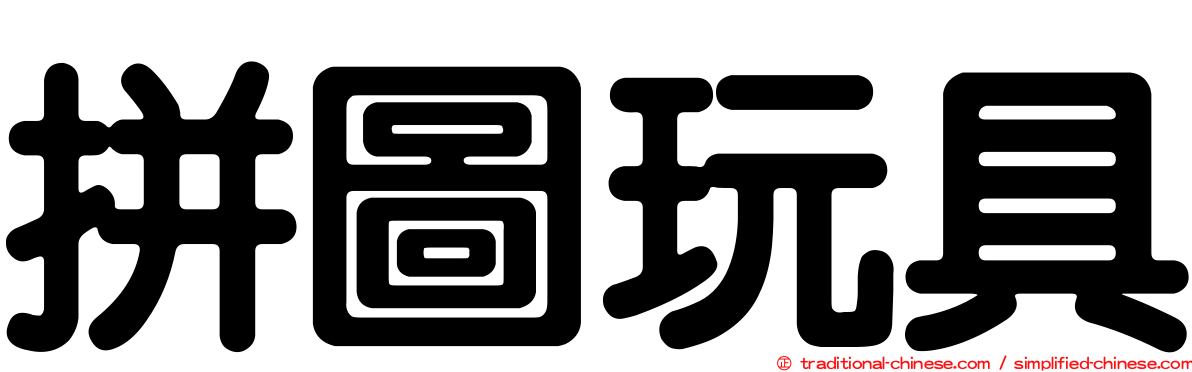 拼圖玩具