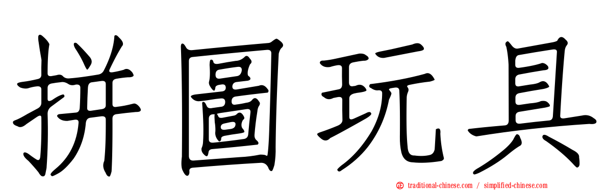 拼圖玩具
