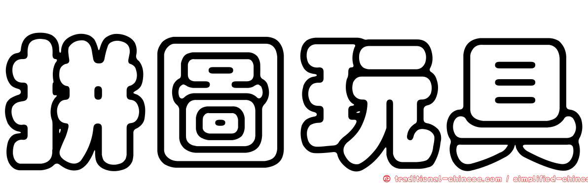 拼圖玩具