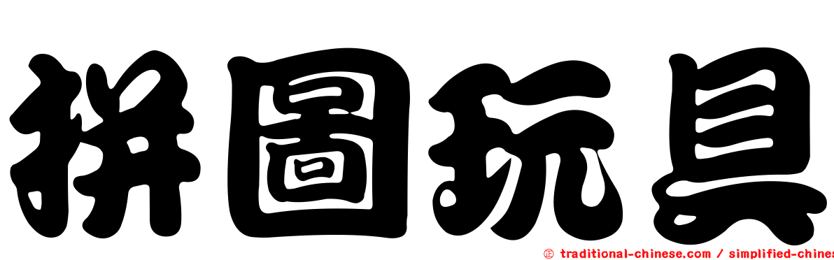 拼圖玩具