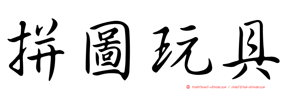 拼圖玩具