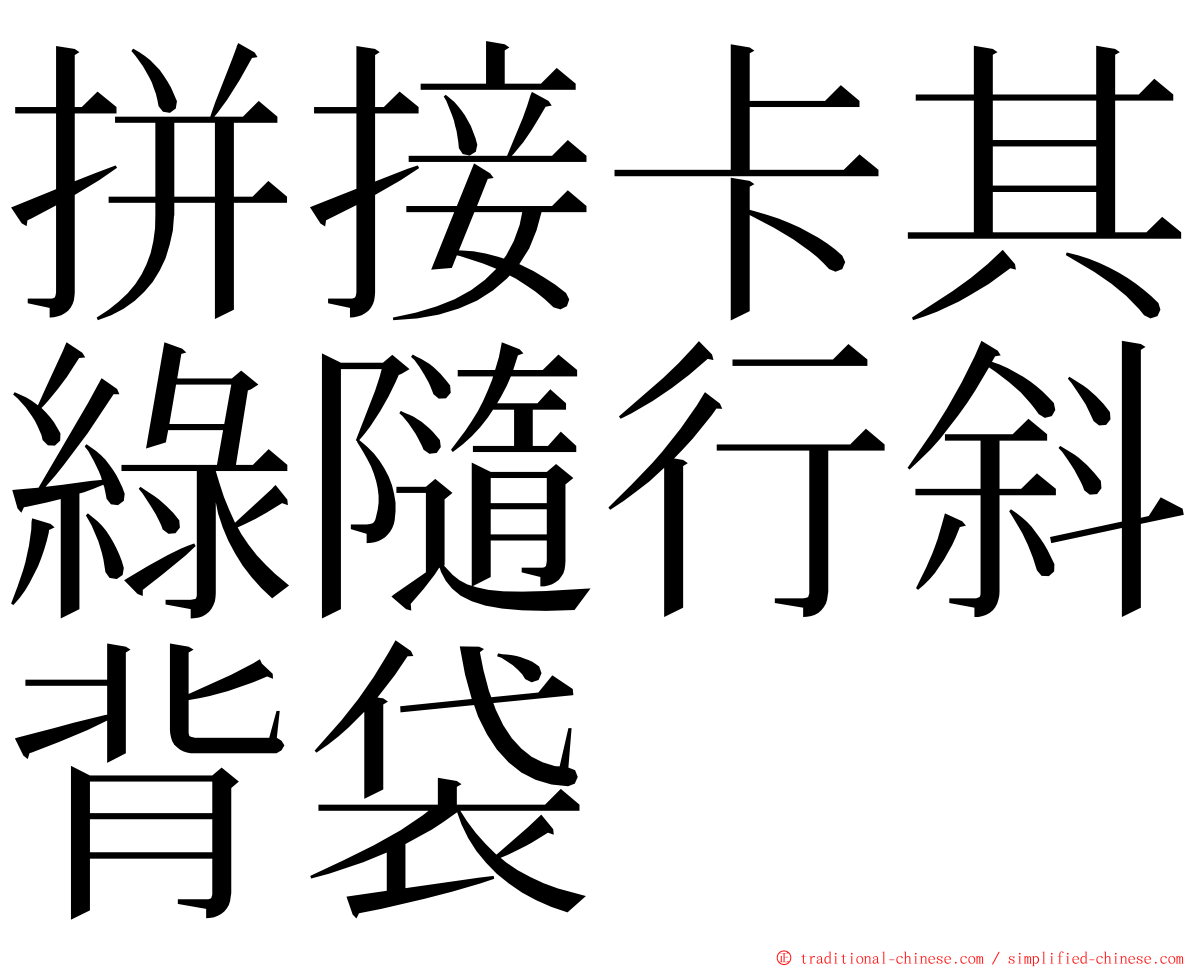 拼接卡其綠隨行斜背袋 ming font
