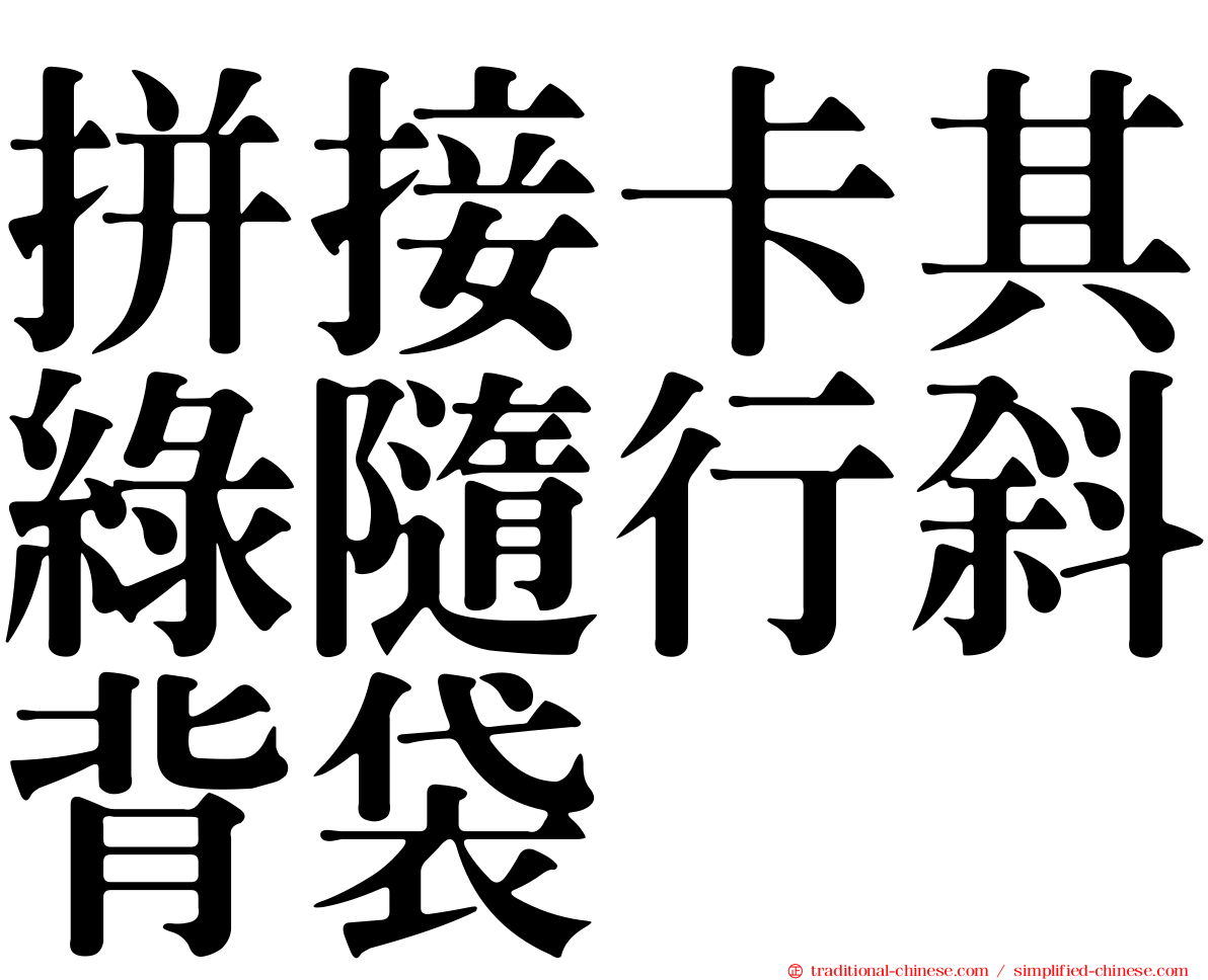 拼接卡其綠隨行斜背袋