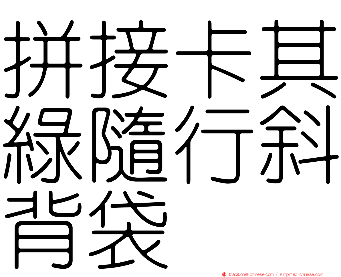 拼接卡其綠隨行斜背袋