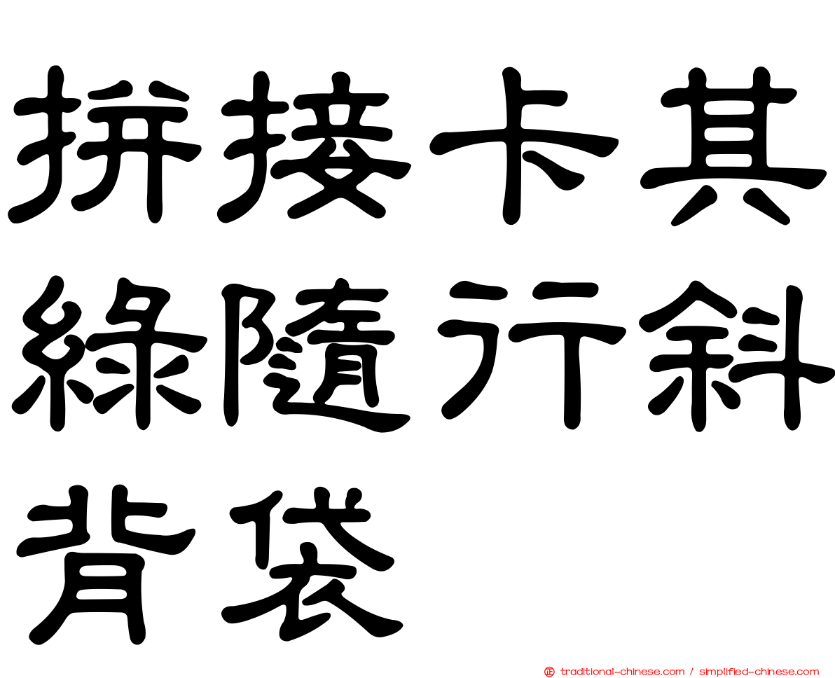 拼接卡其綠隨行斜背袋
