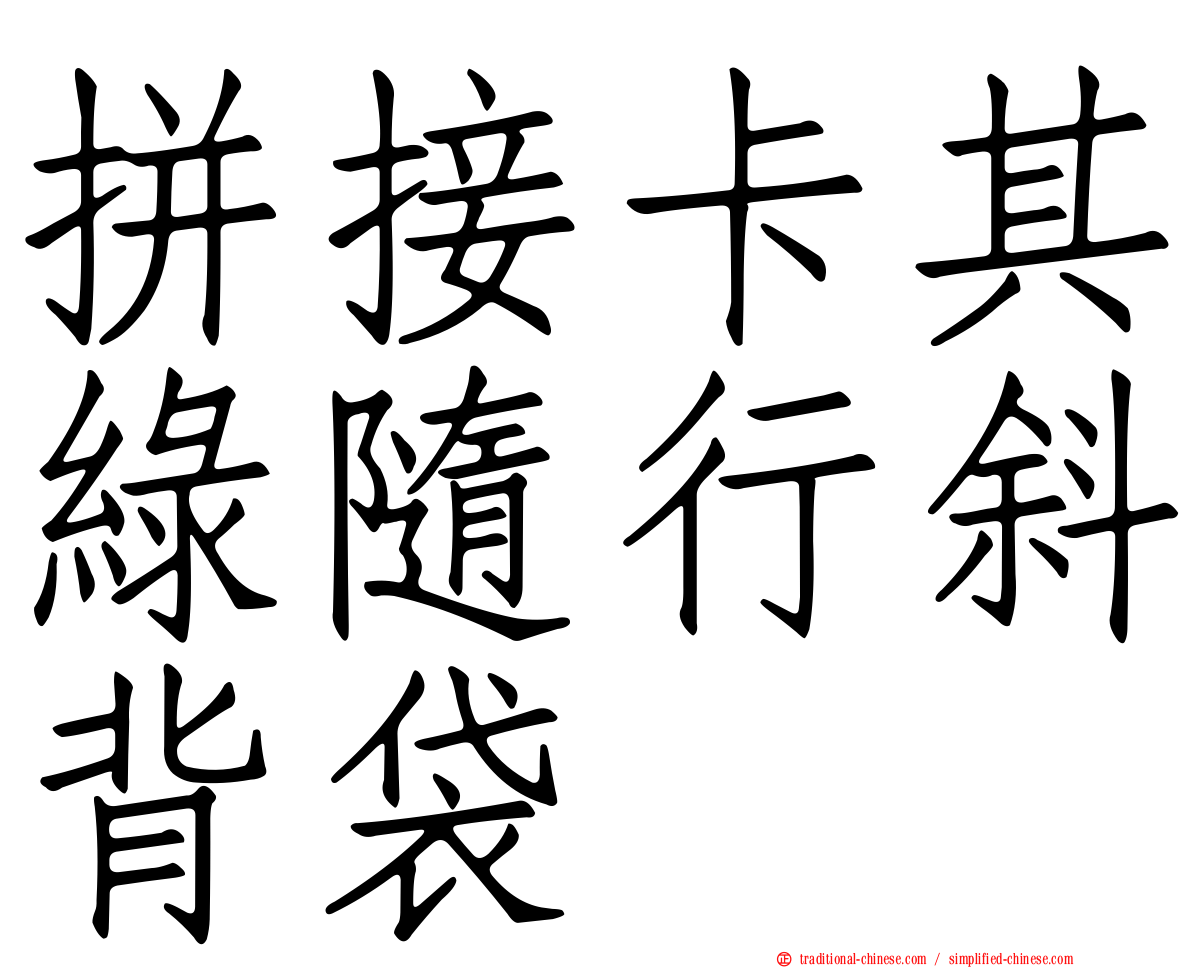 拼接卡其綠隨行斜背袋