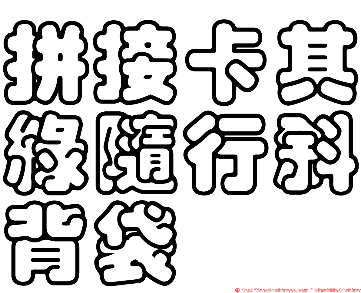 拼接卡其綠隨行斜背袋