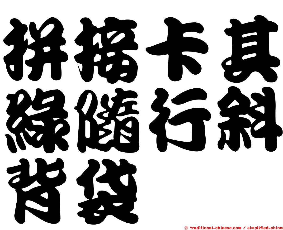 拼接卡其綠隨行斜背袋