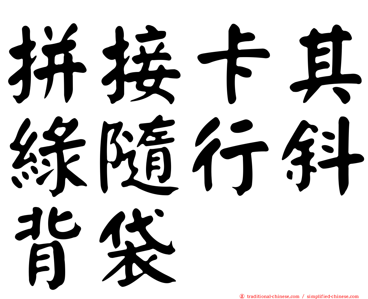 拼接卡其綠隨行斜背袋