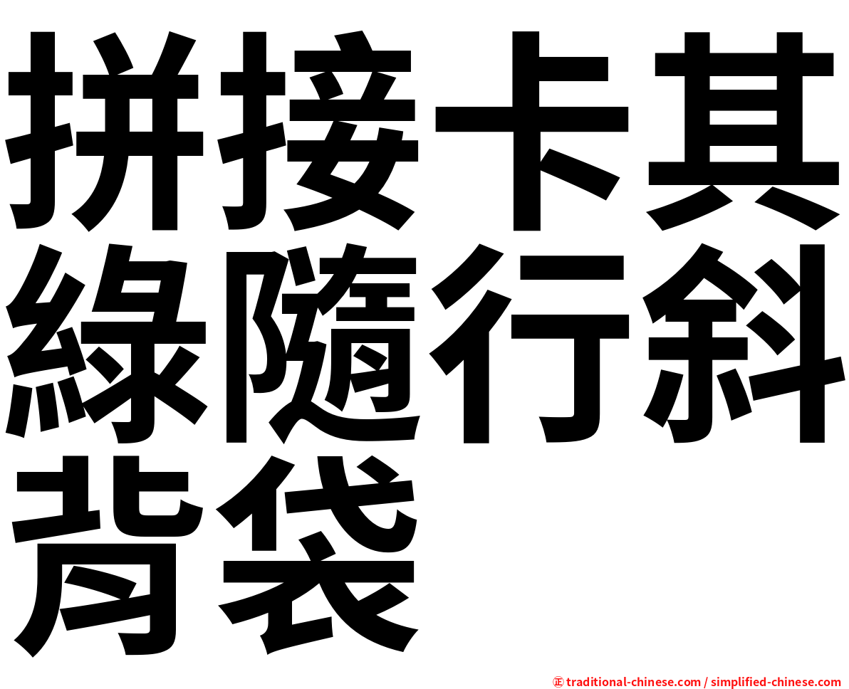 拼接卡其綠隨行斜背袋