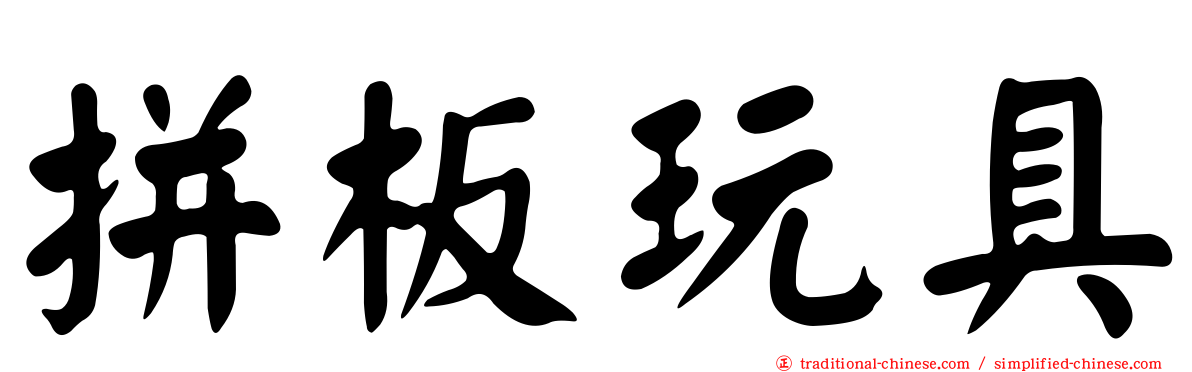 拼板玩具