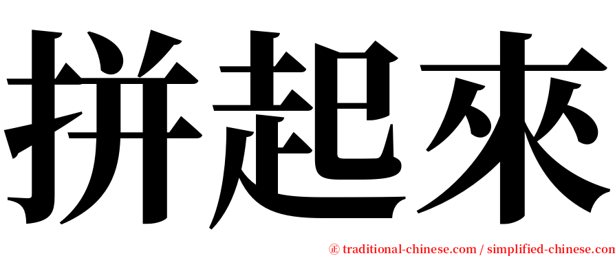 拼起來 serif font