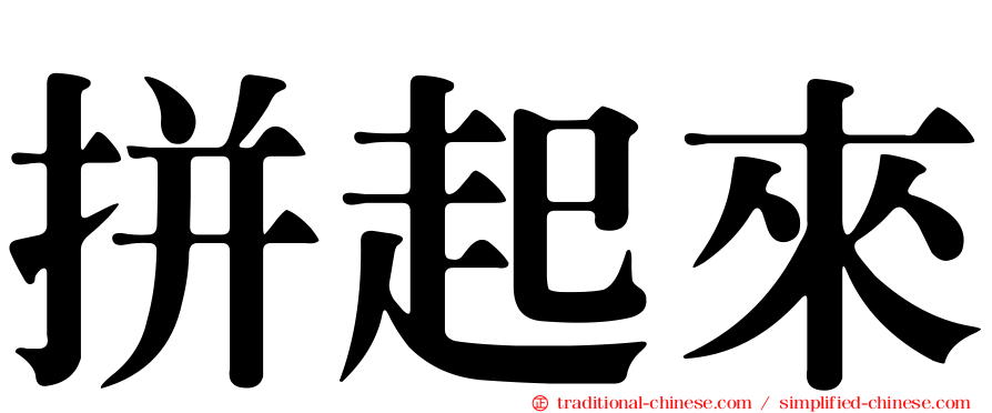 拼起來