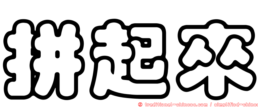 拼起來
