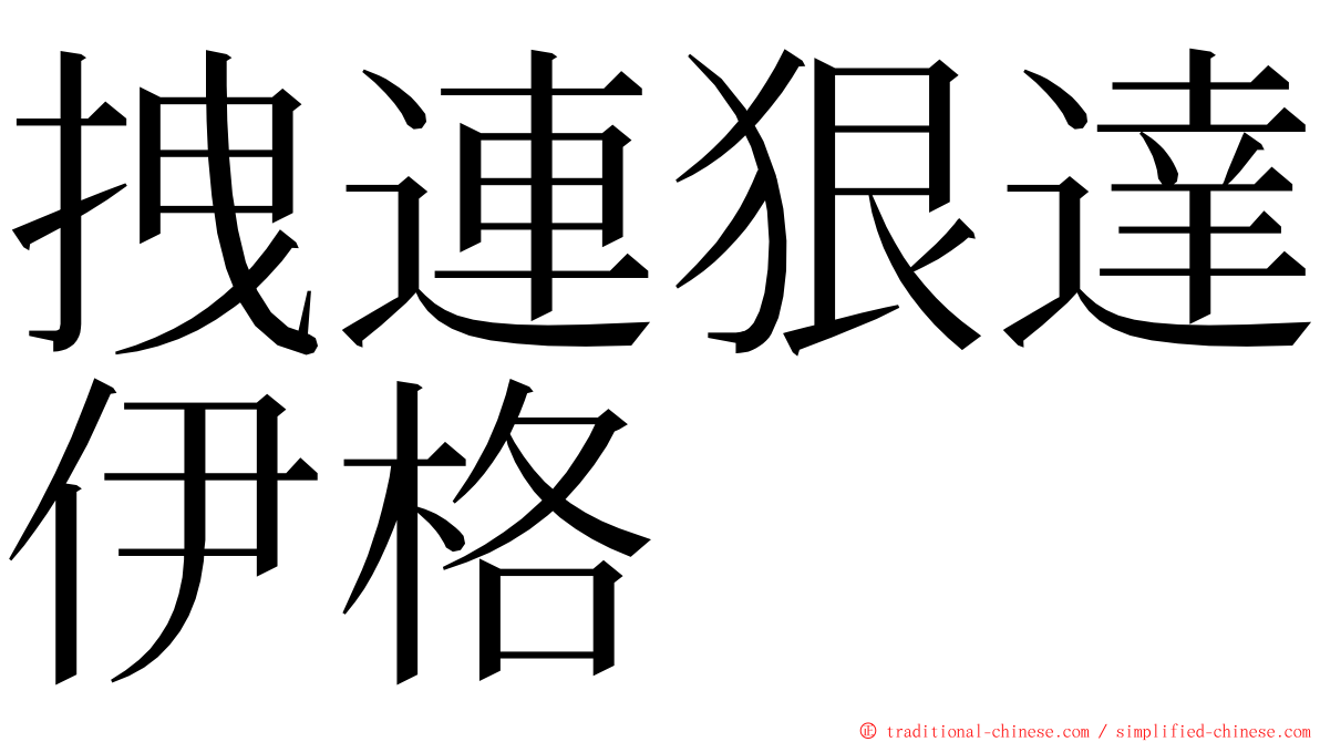 拽連狠達伊格 ming font