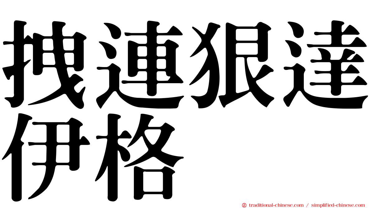 拽連狠達伊格