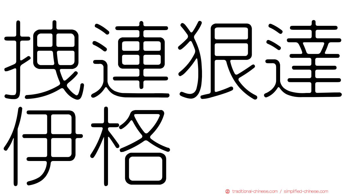 拽連狠達伊格