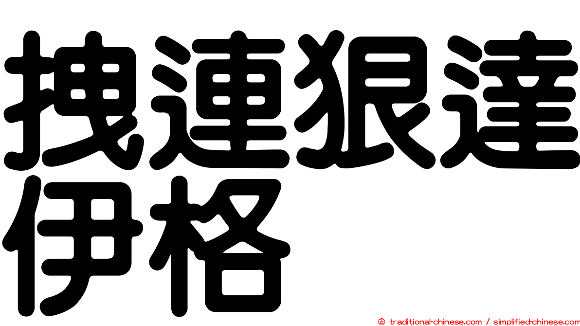 拽連狠達伊格