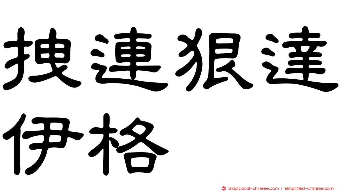 拽連狠達伊格