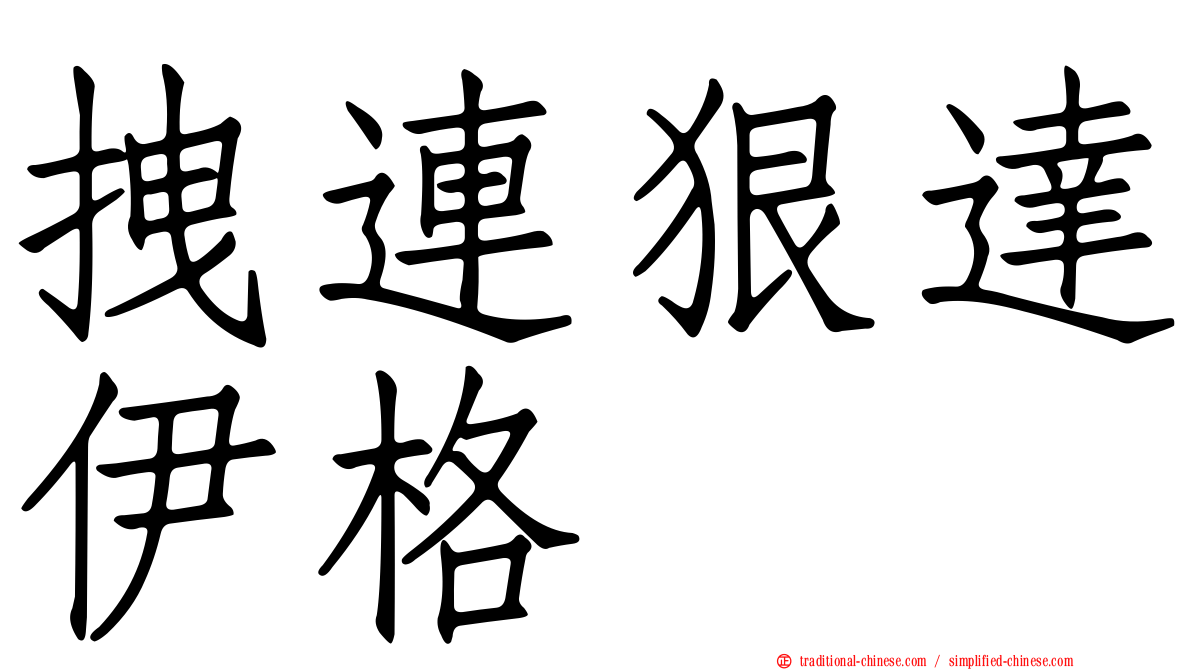 拽連狠達伊格