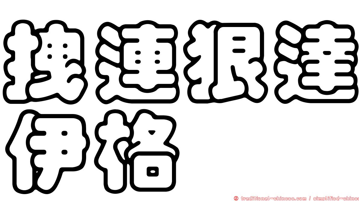 拽連狠達伊格
