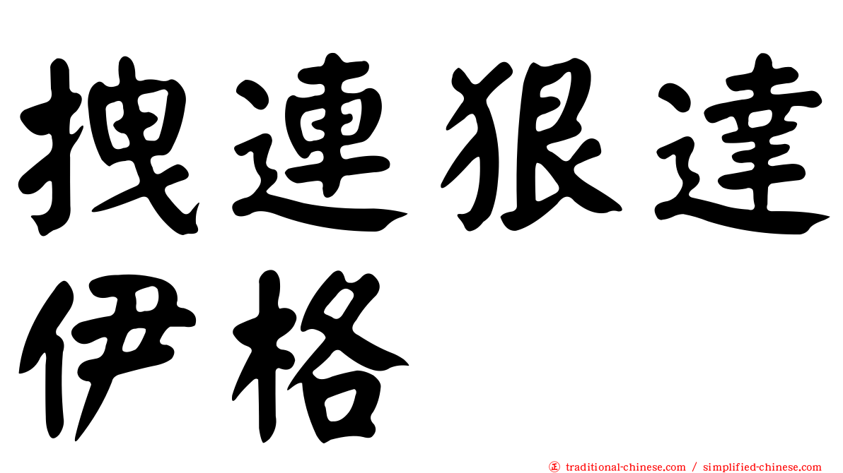 拽連狠達伊格