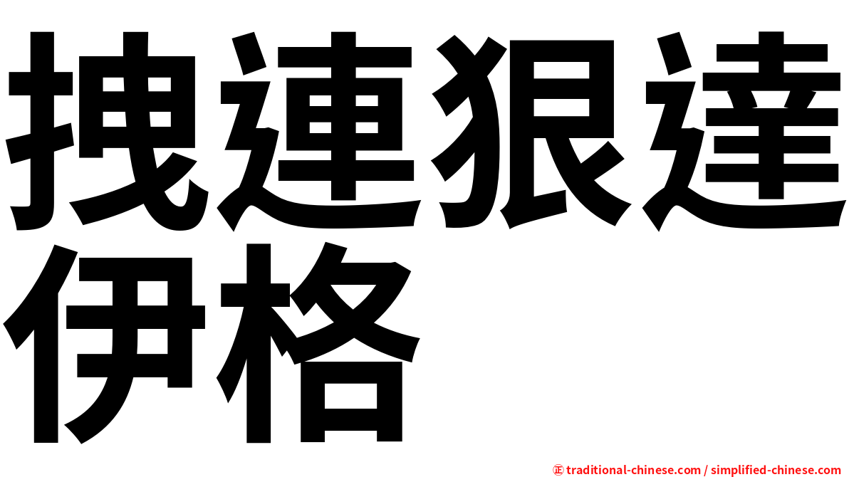 拽連狠達伊格