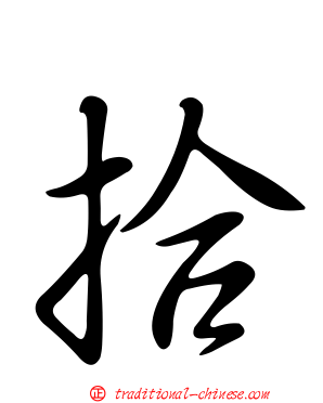 拾