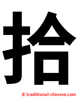 拾