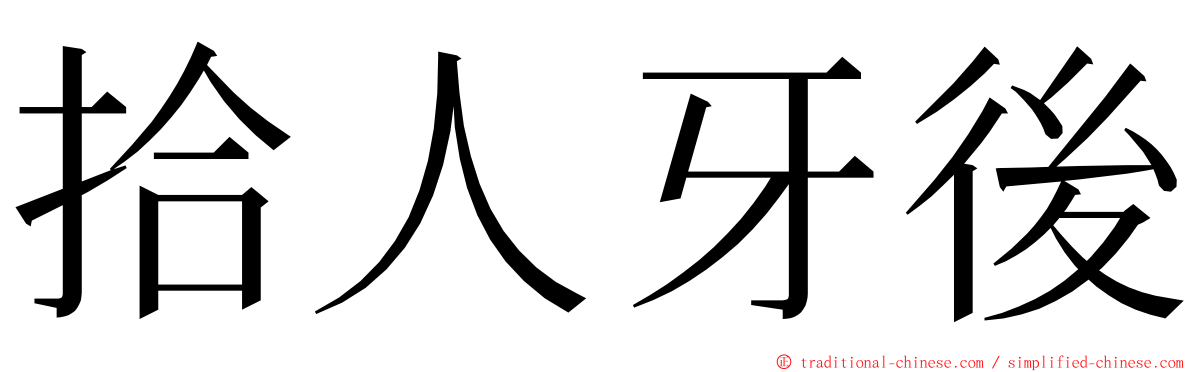 拾人牙後 ming font