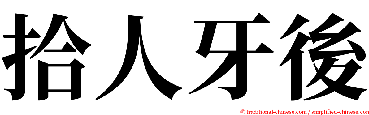 拾人牙後 serif font