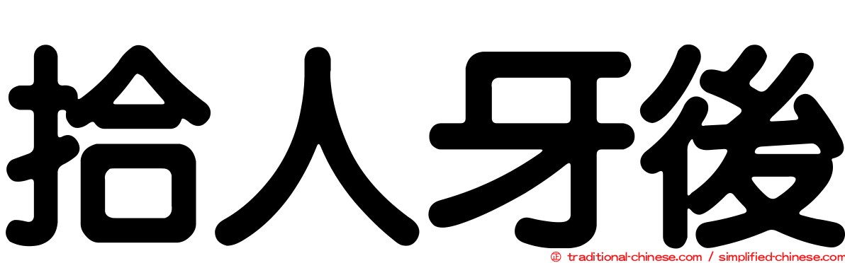 拾人牙後
