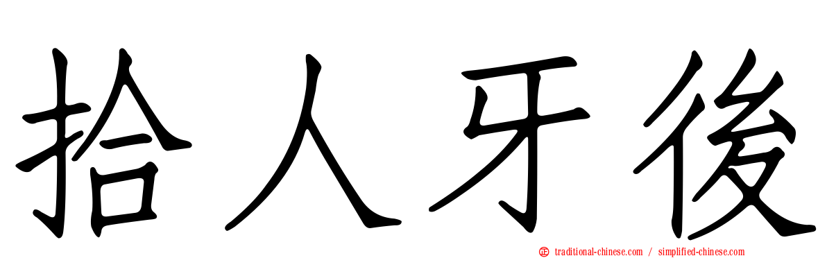 拾人牙後