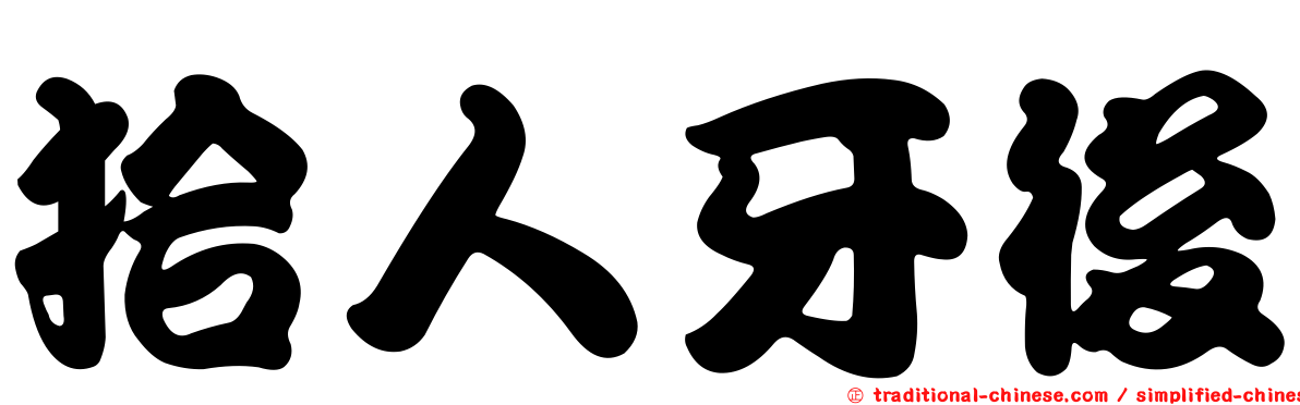 拾人牙後