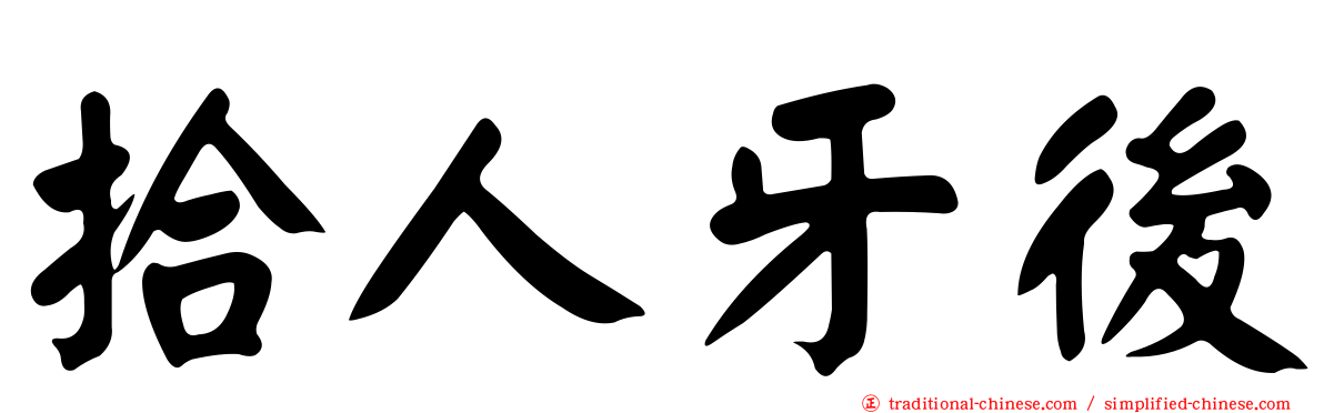 拾人牙後