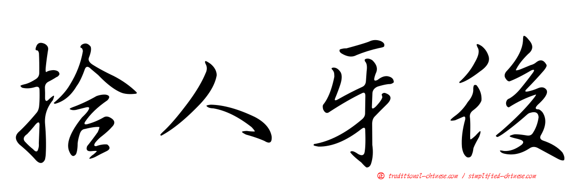 拾人牙後