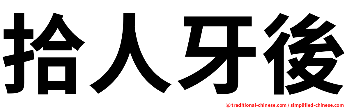 拾人牙後