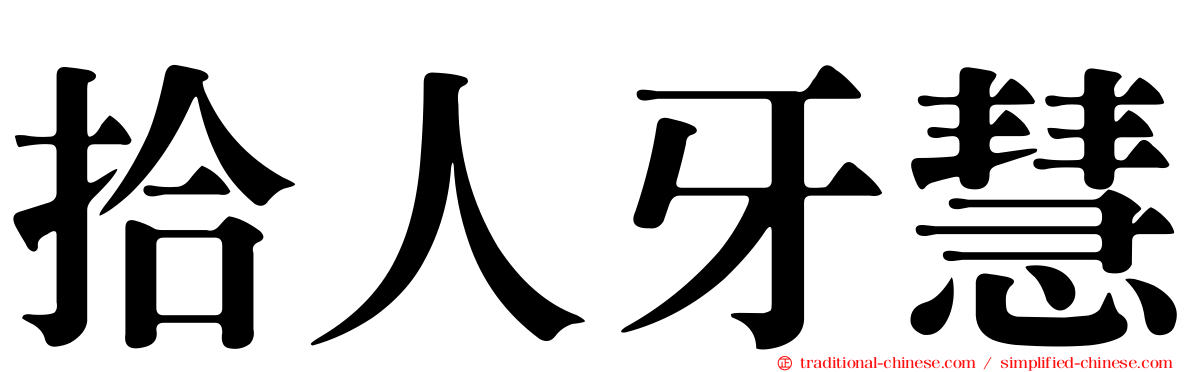 拾人牙慧